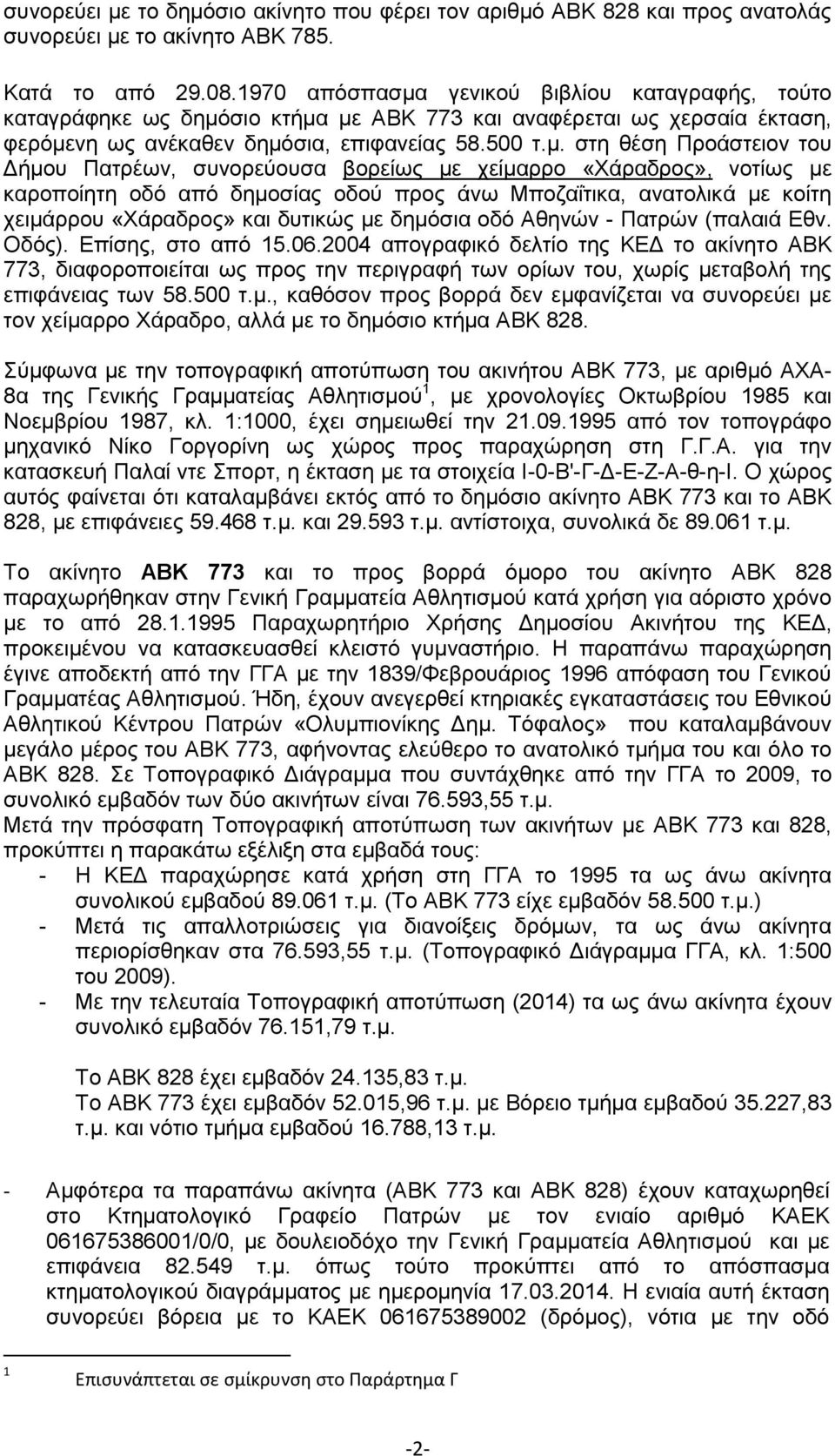 γενικού βιβλίου καταγραφής, τούτο καταγράφηκε ως δημό