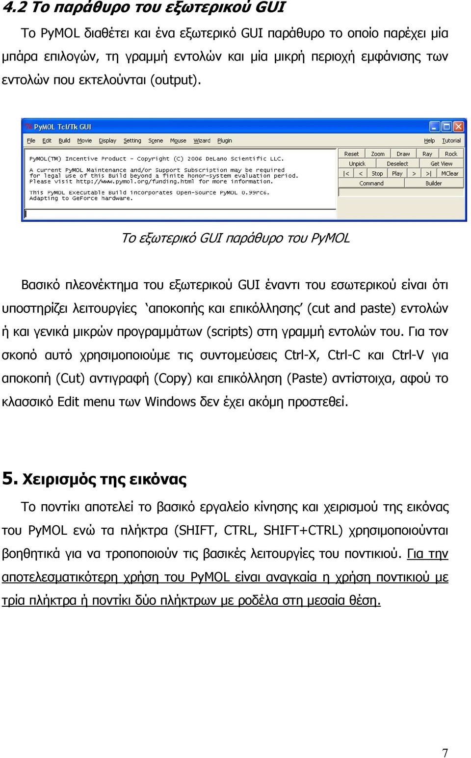 Το εξωτερικό GUI παράθυρο του PyMOL Βασικό πλεονέκτημα του εξωτερικού GUI έναντι του εσωτερικού είναι ότι υποστηρίζει λειτουργίες αποκοπής και επικόλλησης (cut and paste) εντολών ή και γενικά μικρών