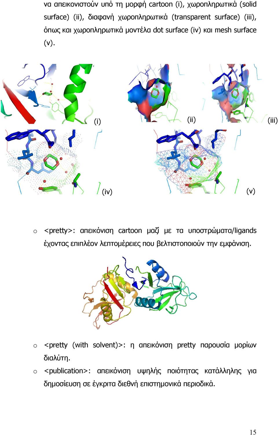 (i) (ii) (iii) (iv) (v) o <pretty>: απεικόνιση cartoon μαζί με τα υποστρώματα/ligands έχοντας επιπλέον λεπτομέρειες που