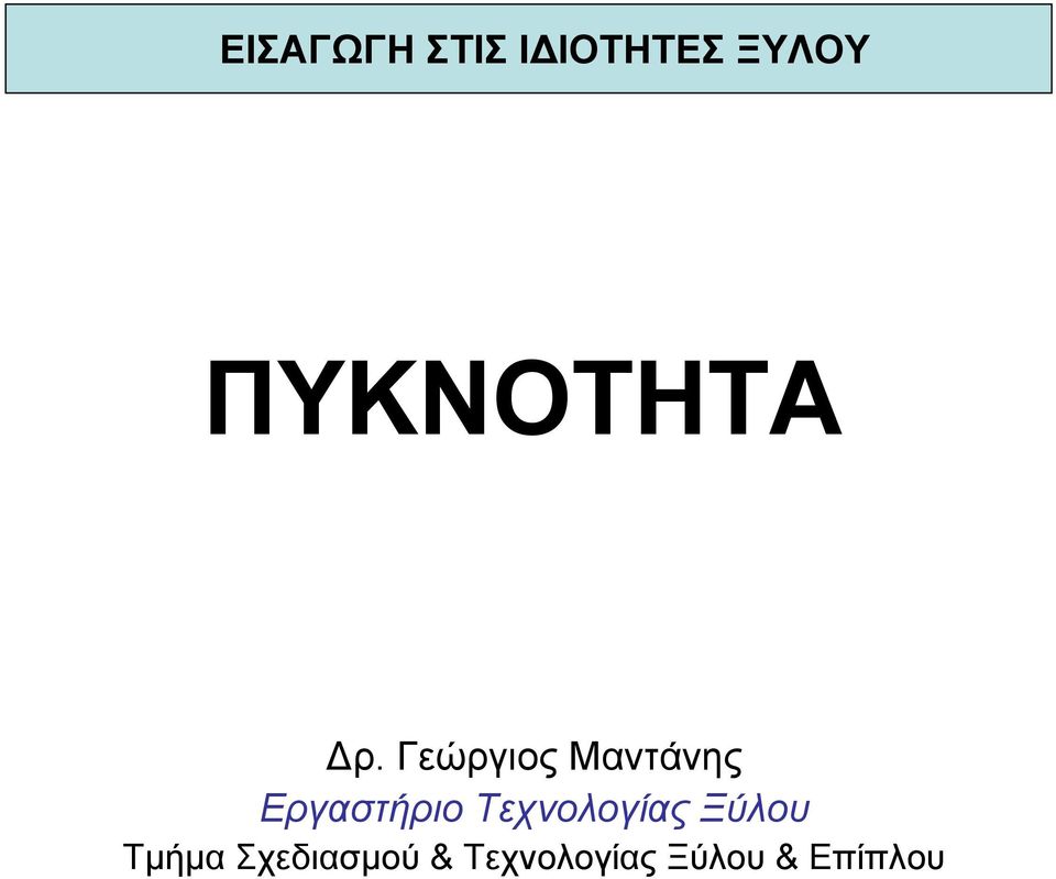 Γεώργιος Μαντάνης Εργαστήριο