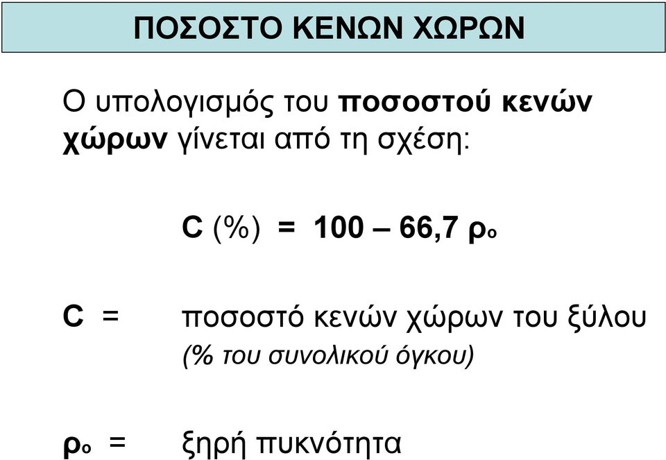 (%) = 100 66,7 ρο C = ποσοστό κενών χώρων