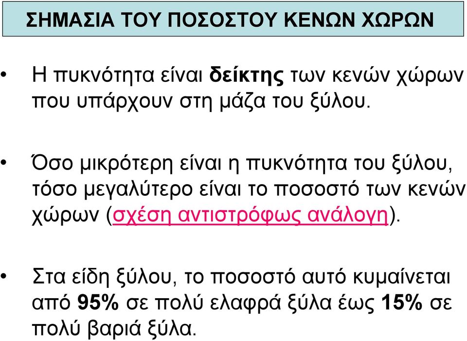 Όσο µικρότερη είναι η πυκνότητα του ξύλου, τόσο µεγαλύτερο είναι το ποσοστό των