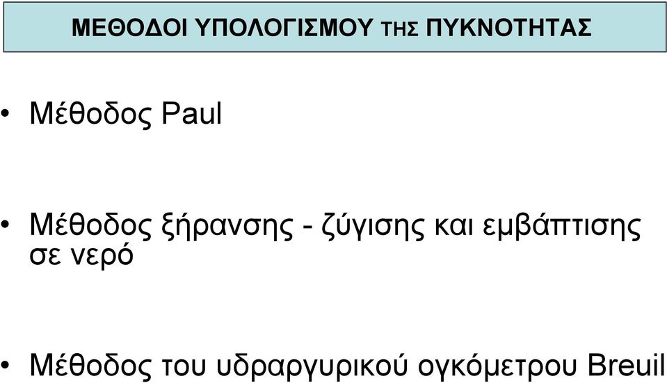 ζύγισης και εµβάπτισης σε νερό