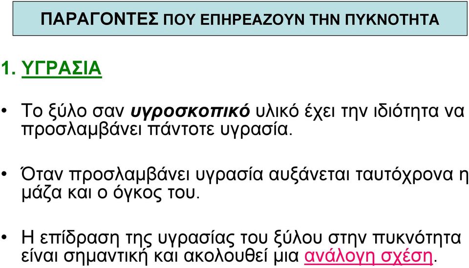 πάντοτε υγρασία.