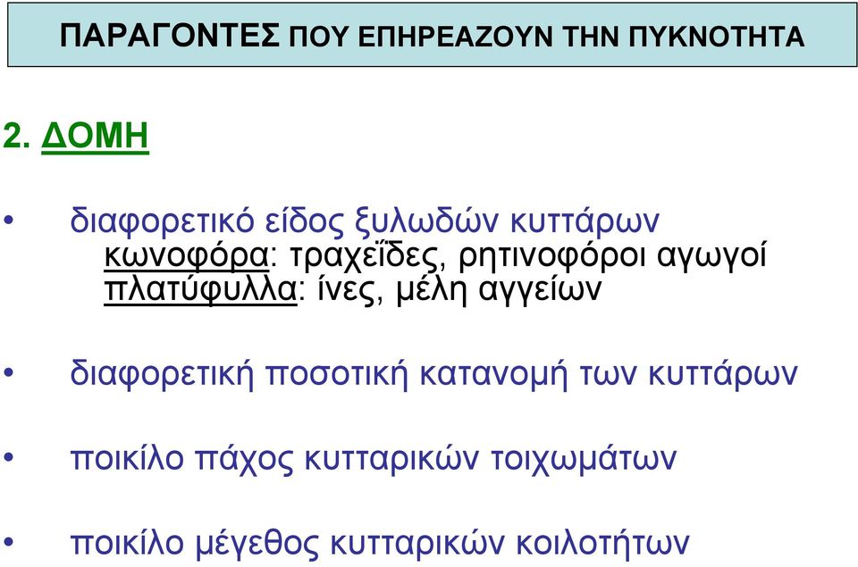 ρητινοφόροι αγωγοί πλατύφυλλα: ίνες, µέλη αγγείων διαφορετική