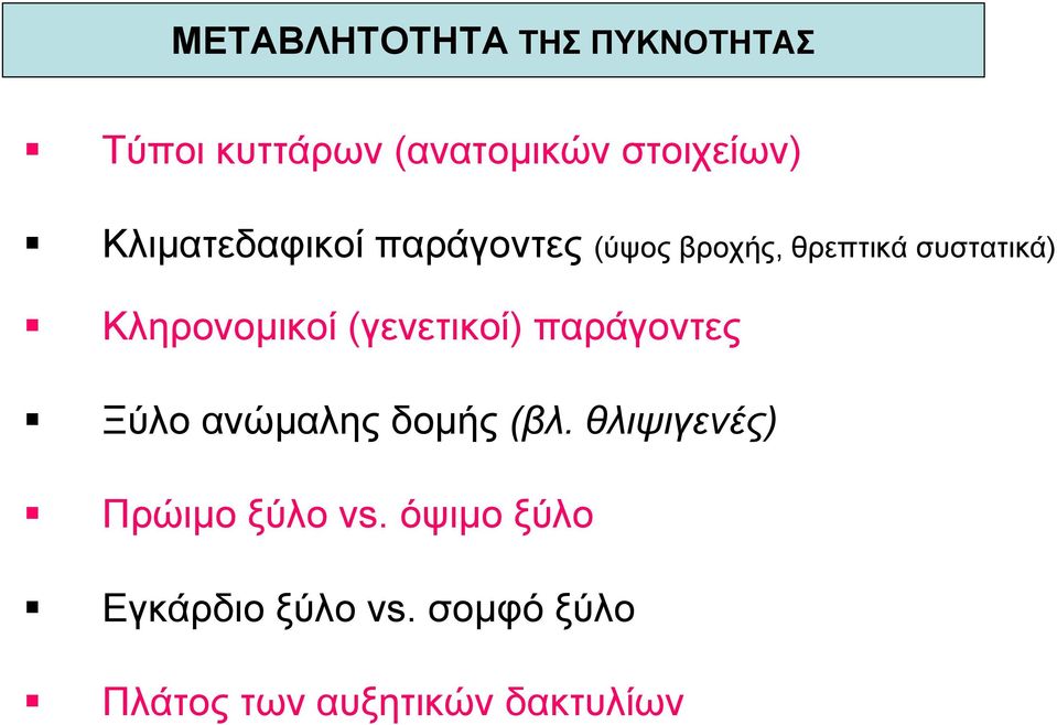 Κληρονοµικοί (γενετικοί) παράγοντες Ξύλο ανώµαλης δοµής (βλ.