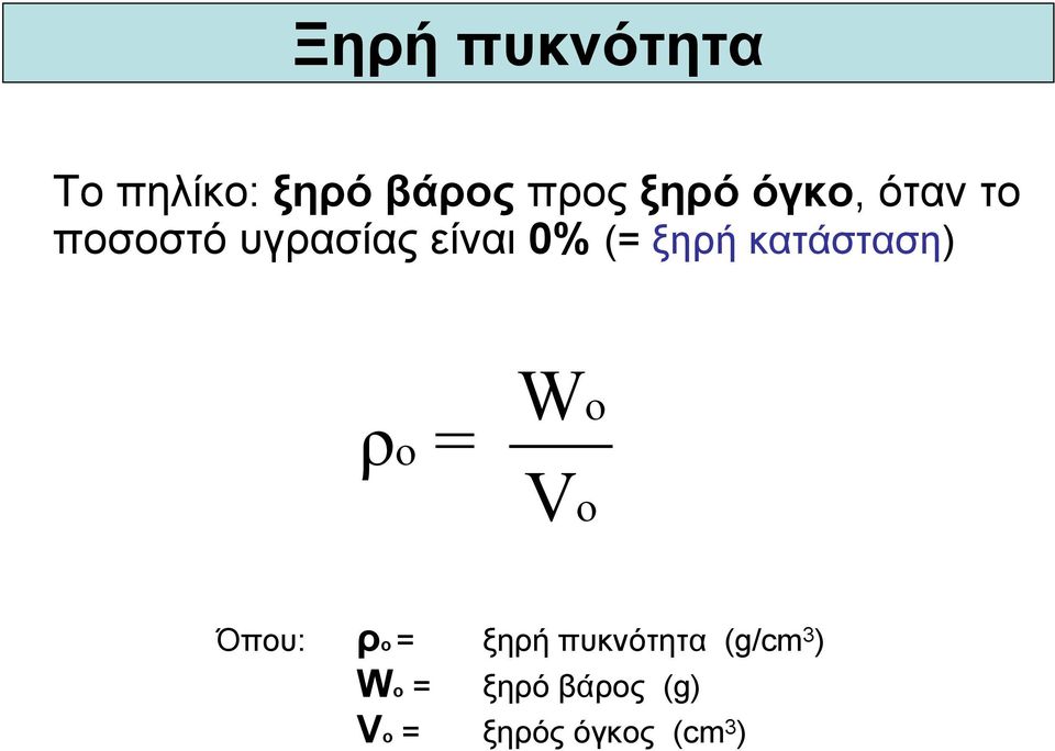 κατάσταση) ρ ο = W V o o Όπου: ρο = ξηρή