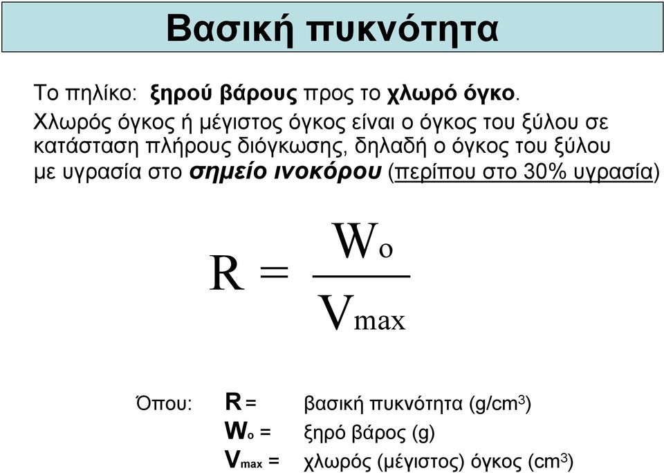 διόγκωσης, δηλαδή ο όγκος του ξύλου µε υγρασία στο σηµείο ινοκόρου (περίπου στο 30%
