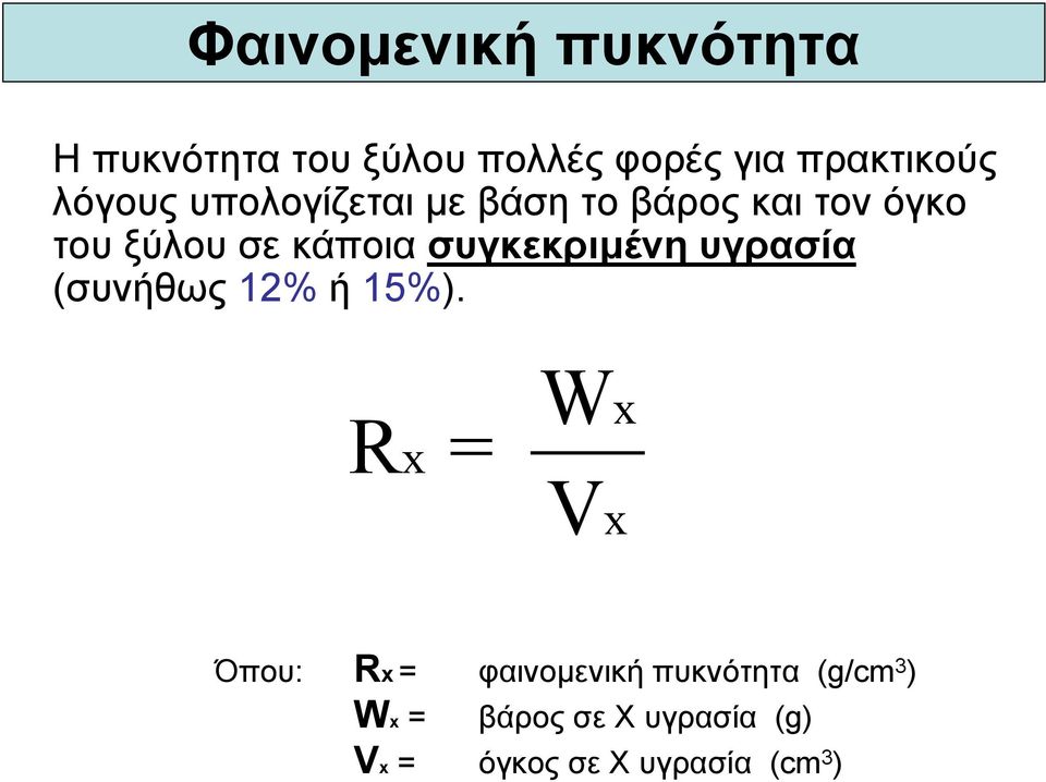 συγκεκριµένη υγρασία (συνήθως 12% ή 15%).