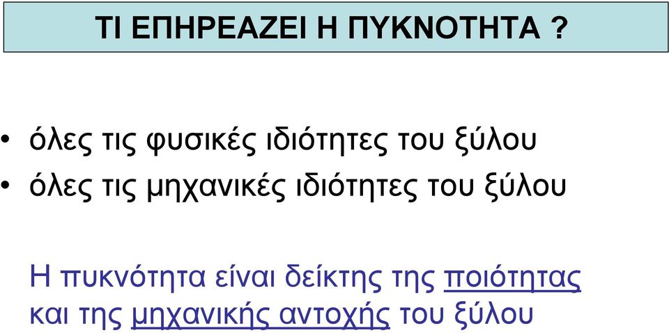 τις µηχανικές ιδιότητες του ξύλου Η
