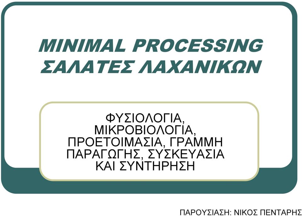 ΠΡΟΕΤΟΙΜΑΣΙΑ, ΓΡΑΜΜΗ ΠΑΡΑΓΩΓΗΣ,