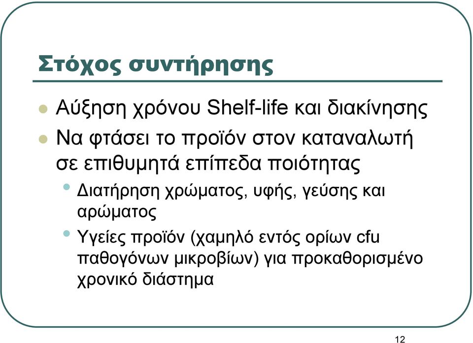 Διατήρηση χρώματος, υφής, γεύσης και αρώματος Υγείες προϊόν