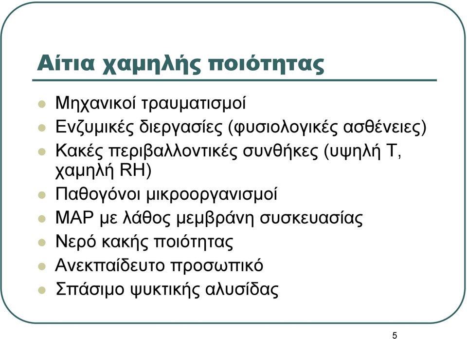 χαμηλή RH) Παθογόνοι μικροοργανισμοί MAP με λάθος μεμβράνη