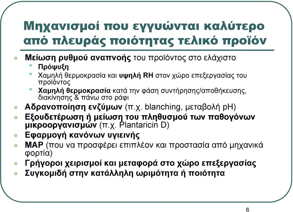 (π.χ. blanching, μεταβολή ph) Εξουδετέρωση ή μείωση του πληθυσμού των παθογόνων μικροοργανισμών (π.χ. Plantaricin D) Εφαρμογή κανόνων υγιεινής MAP (που