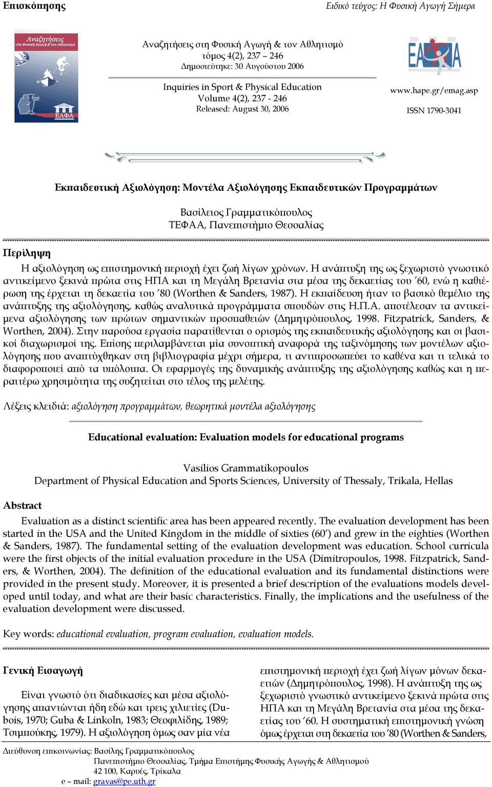 asp ISSN 1790-3041 Εκπαιδευτική Αξιολόγηση: Μοντέλα Αξιολόγησης Εκπαιδευτικών Προγραµµάτων Βασίλειος Γραµµατικόπουλος ΤΕΦΑΑ, Πανεπιστήµιο Θεσσαλίας Περίληψη Η αξιολόγηση ως επιστηµονική περιοχή έχει