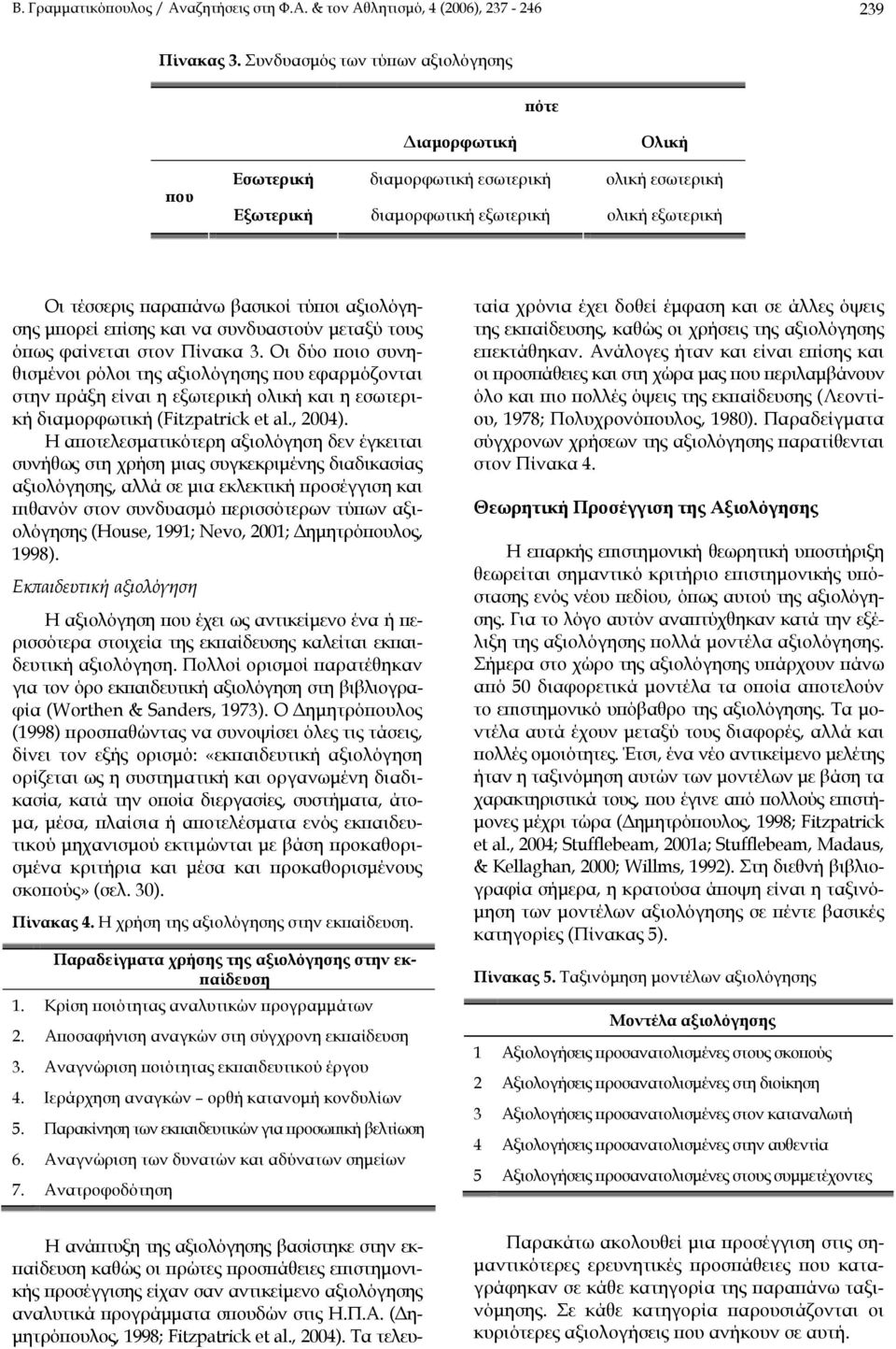 αξιολόγησης µπορεί επίσης και να συνδυαστούν µεταξύ τους όπως φαίνεται στον Πίνακα 3.