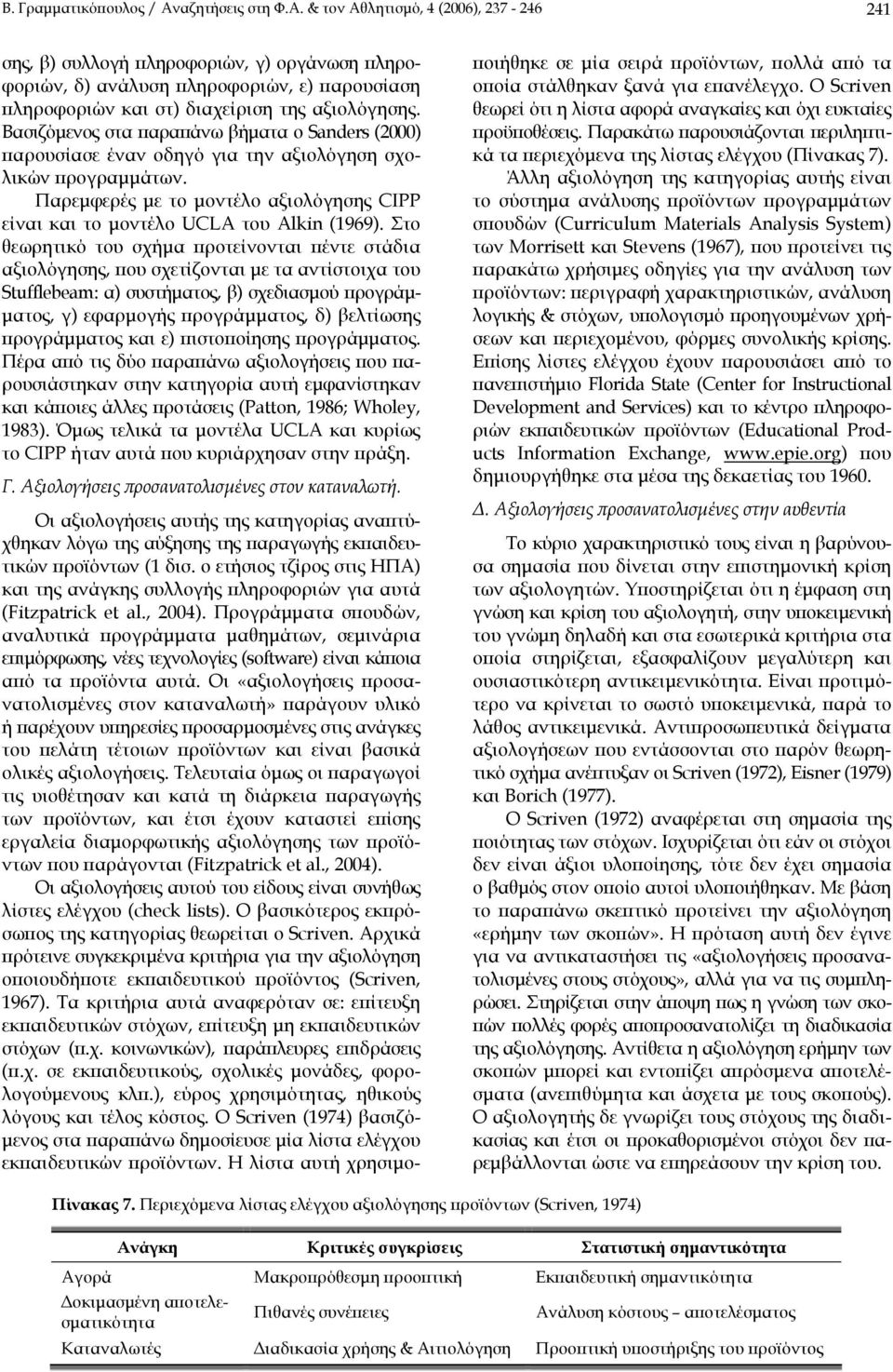 Βασιζόµενος στα παραπάνω βήµατα ο Sanders (2000) παρουσίασε έναν οδηγό για την αξιολόγηση σχολικών προγραµµάτων. Παρεµφερές µε το µοντέλο αξιολόγησης CIPP είναι και το µοντέλο UCLA του Alkin (1969).