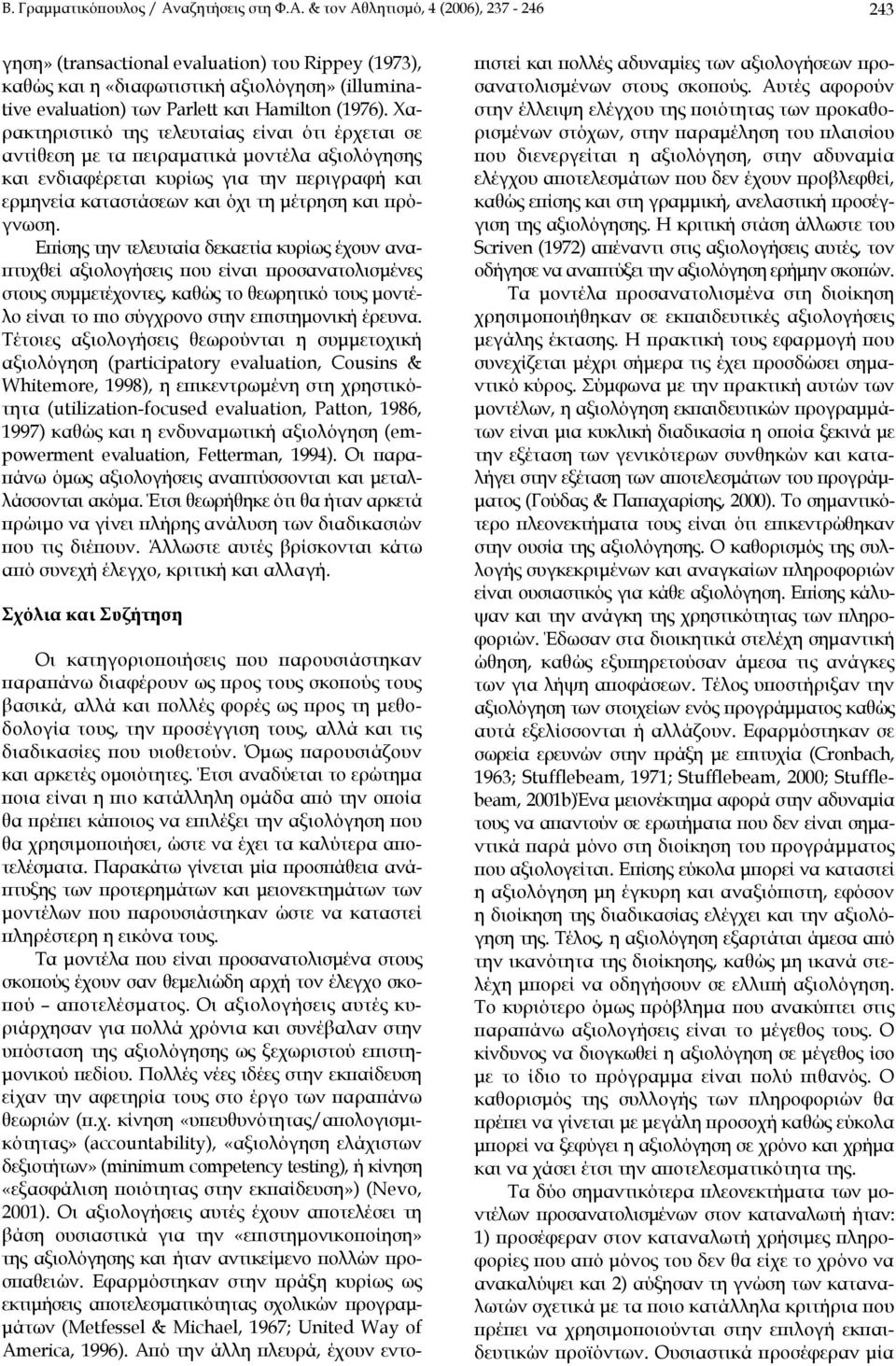 & τον Αθλητισµό, 4 (2006), 237-246 243 γηση» (transactional evaluation) του Rippey (1973), καθώς και η «διαφωτιστική αξιολόγηση» (illuminative evaluation) των Parlett και Hamilton (1976).