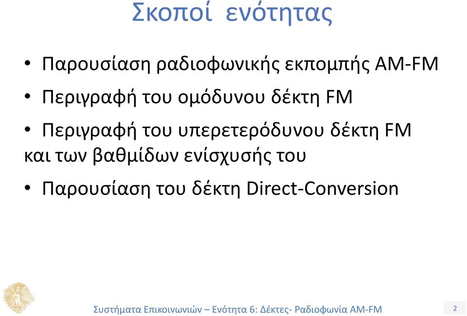 του υπερετερόδυνου δέκτη FM και των βαθμίδων