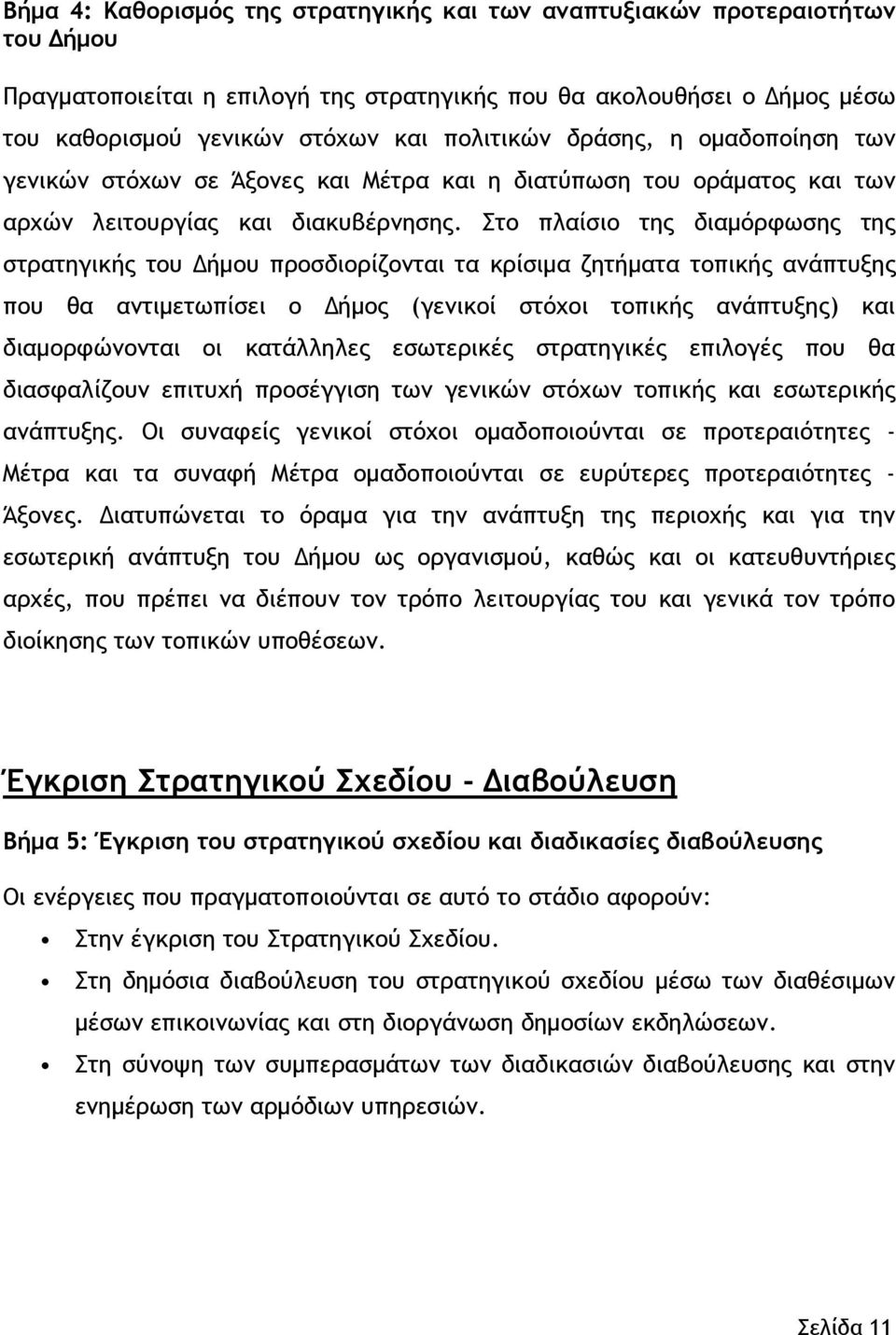 Στο πλαίσιο της διαµόρφωσης της στρατηγικής του ήµου προσδιορίζονται τα κρίσιµα ζητήµατα τοπικής ανάπτυξης που θα αντιµετωπίσει ο ήµος (γενικοί στόχοι τοπικής ανάπτυξης) και διαµορφώνονται οι