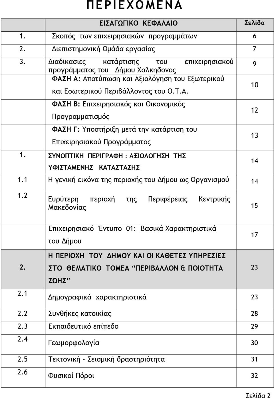 Η Α: Αποτύπωση και Αξιολόγηση του Εξωτερικού και Εσωτερικού Περιβάλλοντος του Ο.Τ.Α. 10 ΦΑΣΗ Β: Επιχειρησιακός και Οικονομικός Προγραμματισμός 12 ΦΑΣΗ Γ: Υποστήριξη μετά την κατάρτιση του Επιχειρησιακού Προγράμματος 13 1.