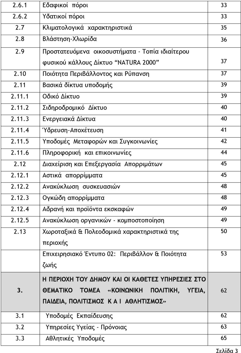 11.6 Πληροφορική και επικοινωνίες 44 2.12 Διαχείριση και Επεξεργασία Απορριμάτων 45 2.12.1 Αστικά απορρίμματα 45 2.12.2 Ανακύκλωση συσκευασιών 48 2.12.3 Ογκώδη απορρίμματα 48 2.12.4 Αδρανή και προϊόντα εκσκαφών 49 2.