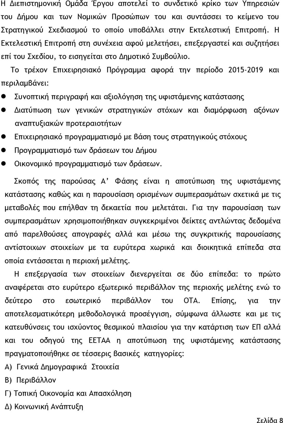 Το τρέχον Επιχειρησιακό Πρόγραμμα αφορά την περίοδο 2015-2019 και περιλαμβάνει: Συνοπτική περιγραφή και αξιολόγηση της υφιστάμενης κατάστασης Διατύπωση των γενικών στρατηγικών στόχων και διαμόρφωση