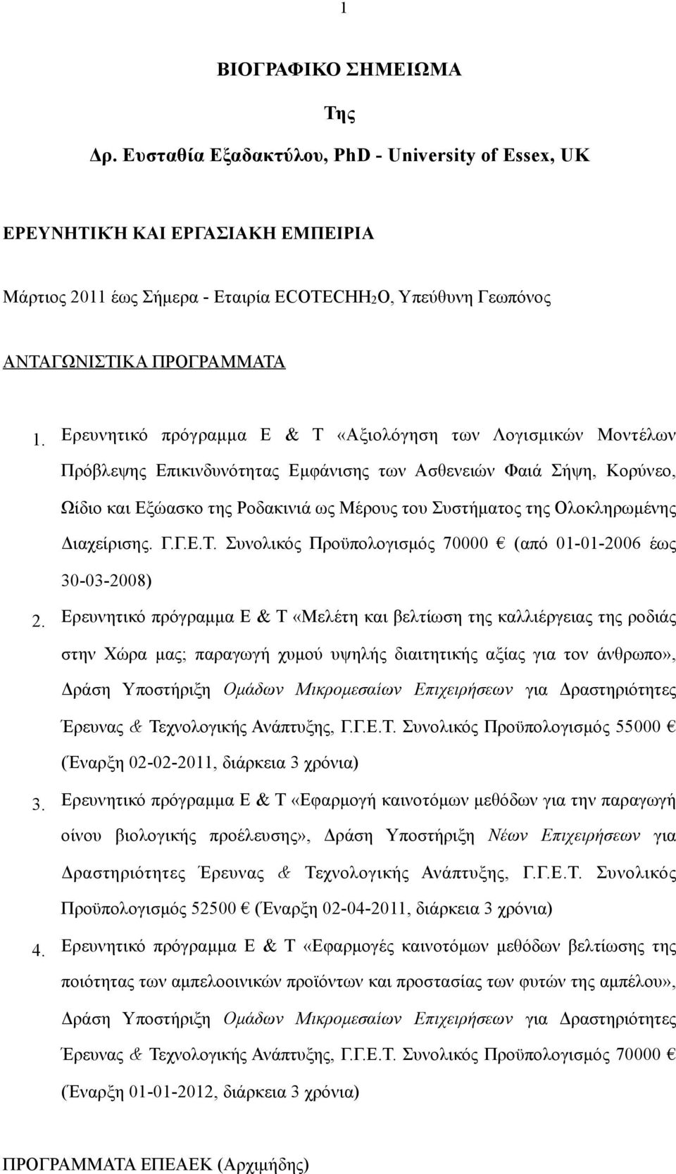 Eρευνητικό πρόγραµµα Ε & Τ «Αξιολόγηση των Λογισµικών Μοντέλων Πρόβλεψης Επικινδυνότητας Εµφάνισης των Ασθενειών Φαιά Σήψη, Κορύνεο, Ωίδιο και Εξώασκο της Ροδακινιά ως Μέρους του Συστήµατος της