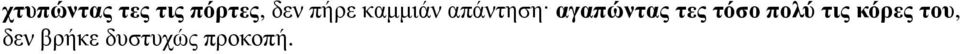 αγαπώντας τες τόσο πολύ τις