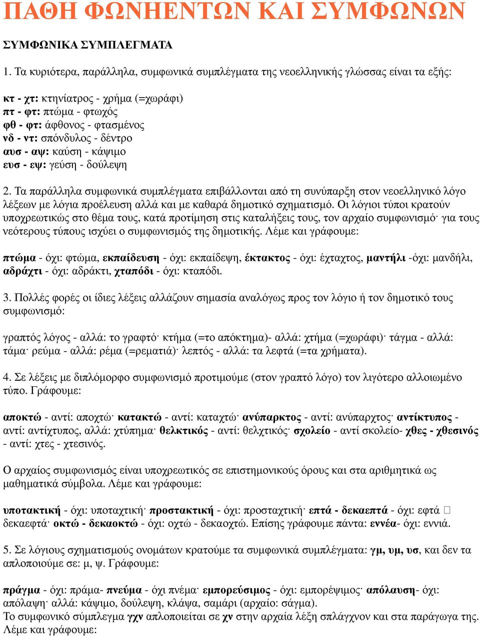 δέντρο αυσ - αψ: καύση - κάψιµο ευσ - εψ: γεύση - δούλεψη 2.