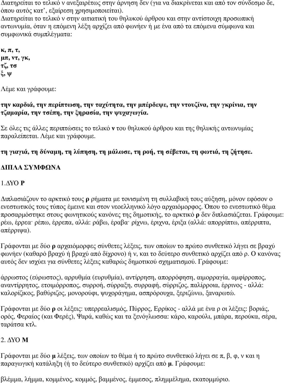 π, τ, µπ, ντ, γκ, τζ, τσ ξ, ψ Λέµε και γράφουµε: την καρδιά, την περίπτωση, την ταχύτητα, την µπέρδεψε, την ντουζίνα, την γκρίνια, την τζαµαρία, την τσέπη, την ξηρασία, την ψυχαγωγία.