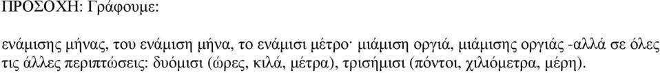 οργιάς -αλλά σε όλες τις άλλες περιπτώσεις: