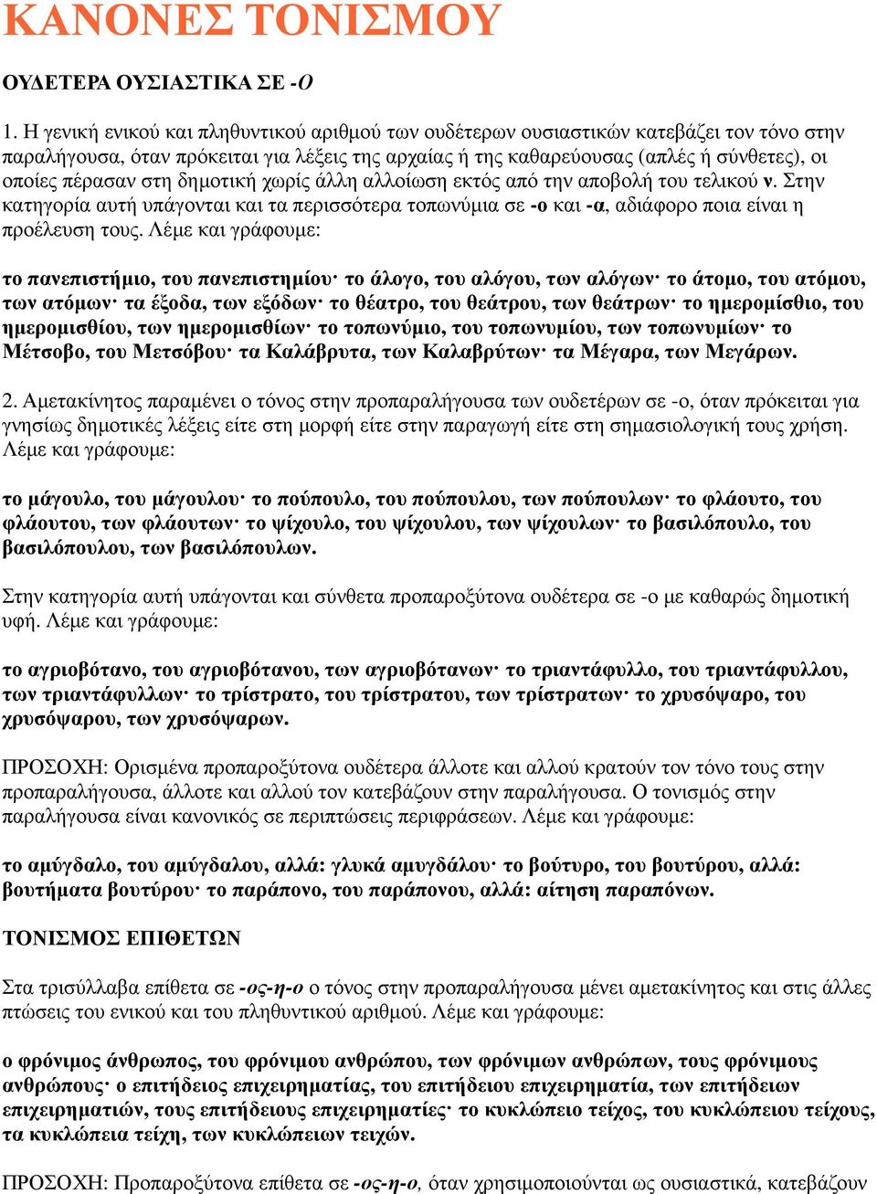 στη δηµοτική χωρίς άλλη αλλοίωση εκτός από την αποβολή του τελικού ν. Στην κατηγορία αυτή υπάγονται και τα περισσότερα τοπωνύµια σε -ο και -α, αδιάφορο ποια είναι η προέλευση τους.