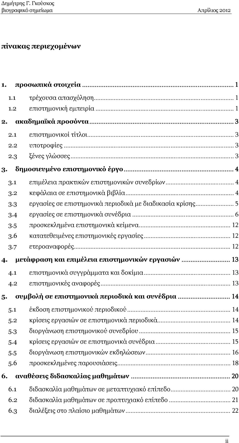 .. 5 3.4 εργασίες σε επιστημονικά συνέδρια... 6 3.5 προσκεκλημένα επιστημονικά κείμενα... 12 3.6 κατατεθειμένες επιστημονικές εργασίες... 12 3.7 ετεροαναφορές... 12 4.