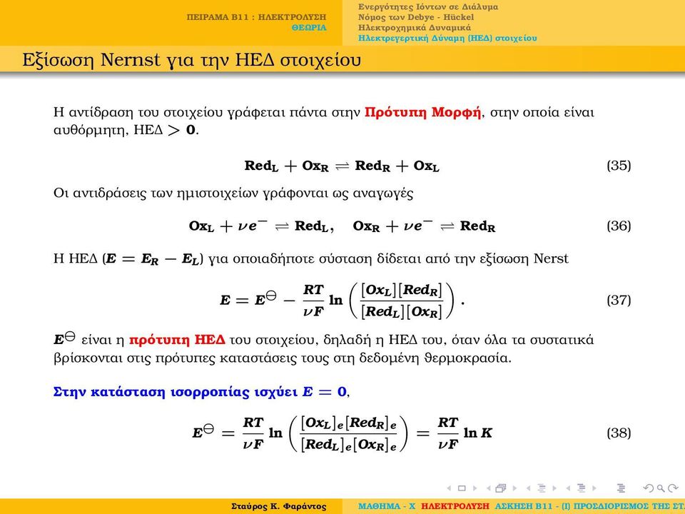 σύσταση δίδεται από την εξίσωση Nerst E = E RT ( ) [OxL][Red R] νf ln.