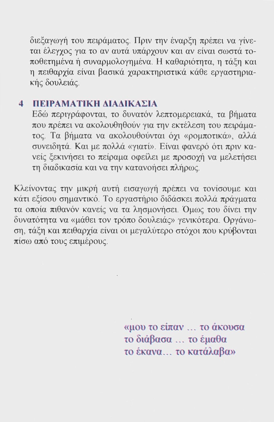 4 ΠΕΙΡΑΜΑΤΙΚΗ ΔΙΑΔΙΚΑΣΙΑ Εδώ περιγράφονται, το δυνατόν λεπτομερειακά, τα βήματα που πρέπει να ακολουθηθούν για την εκτέλεση του πειράματος. Τα βήματα να ακολουθούνται όχι «ρομποτικά», αλλά συνειδητά.