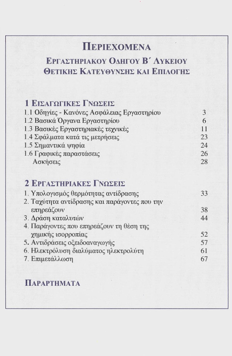 6 Γραφικές παραστάσεις 26 Ασκήσεις 28 2 ΕΡΓΑΣΤΗΡΙΑΚΕΣ ΓΝΩΣΕΙΣ 1. Υπολογισμός θερμότητας αντίδρασης 33 2.