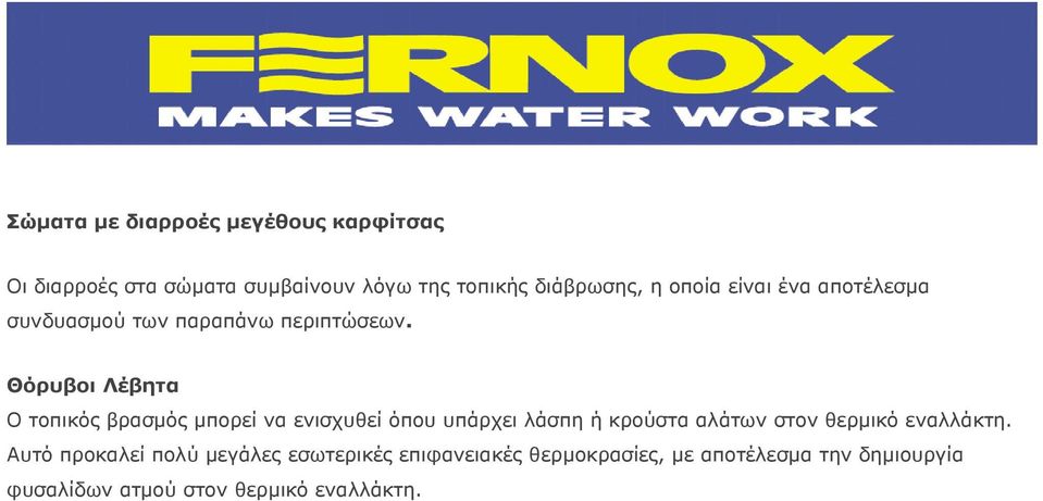 Θόρυβοι Λέβητα Ο τοπικός βρασμός μπορεί να ενισχυθεί όπου υπάρχει λάσπη ή κρούστα αλάτων στον θερμικό