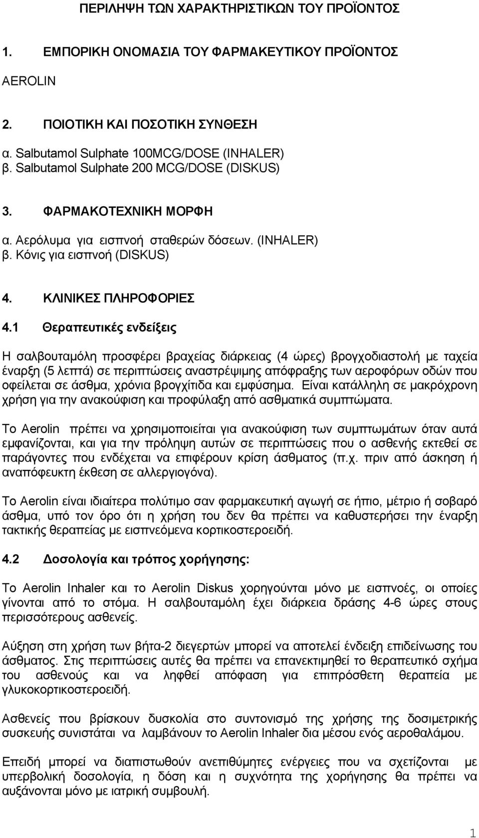 1 Θεραπευτικές ενδείξεις Η σαλβουταμόλη προσφέρει βραχείας διάρκειας (4 ώρες) βρογχοδιαστολή με ταχεία έναρξη (5 λεπτά) σε περιπτώσεις αναστρέψιμης απόφραξης των αεροφόρων οδών που οφείλεται σε