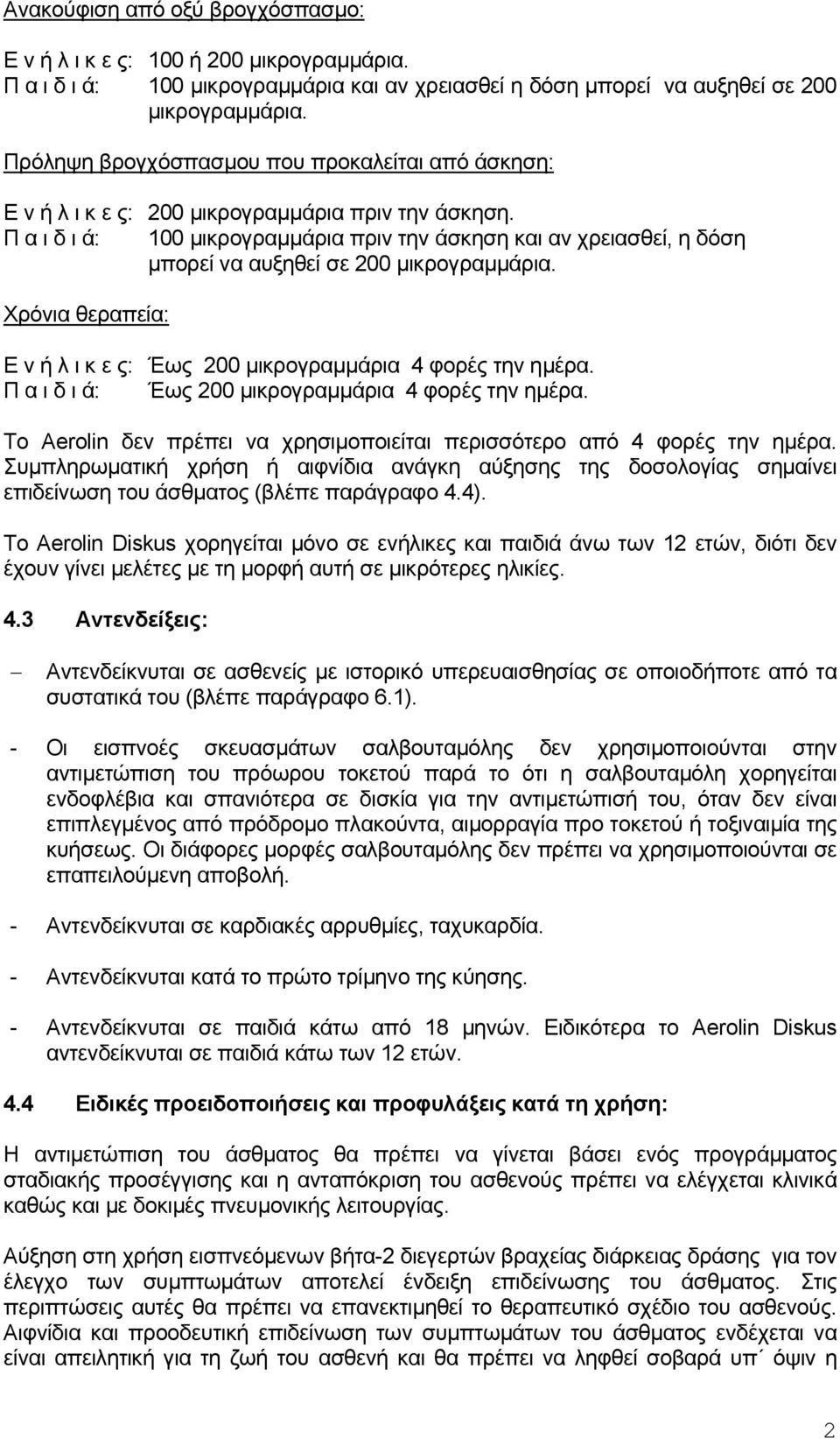 Π α ι δ ι ά: 100 μικρογραμμάρια πριν την άσκηση και αν χρειασθεί, η δόση μπορεί να αυξηθεί σε 200 μικρογραμμάρια. Χρόνια θεραπεία: Ε ν ή λ ι κ ε ς: Έως 200 μικρογραμμάρια 4 φορές την ημέρα.