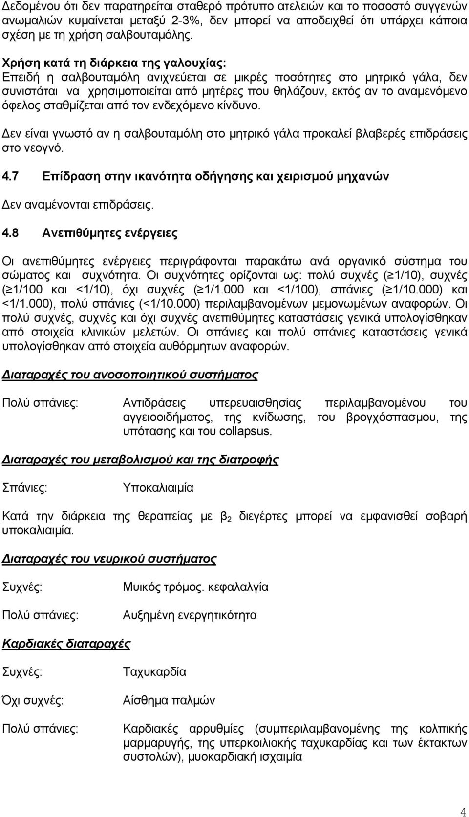 όφελος σταθμίζεται από τον ενδεχόμενο κίνδυνο. Δεν είναι γνωστό αν η σαλβουταμόλη στο μητρικό γάλα προκαλεί βλαβερές επιδράσεις στο νεογνό. 4.