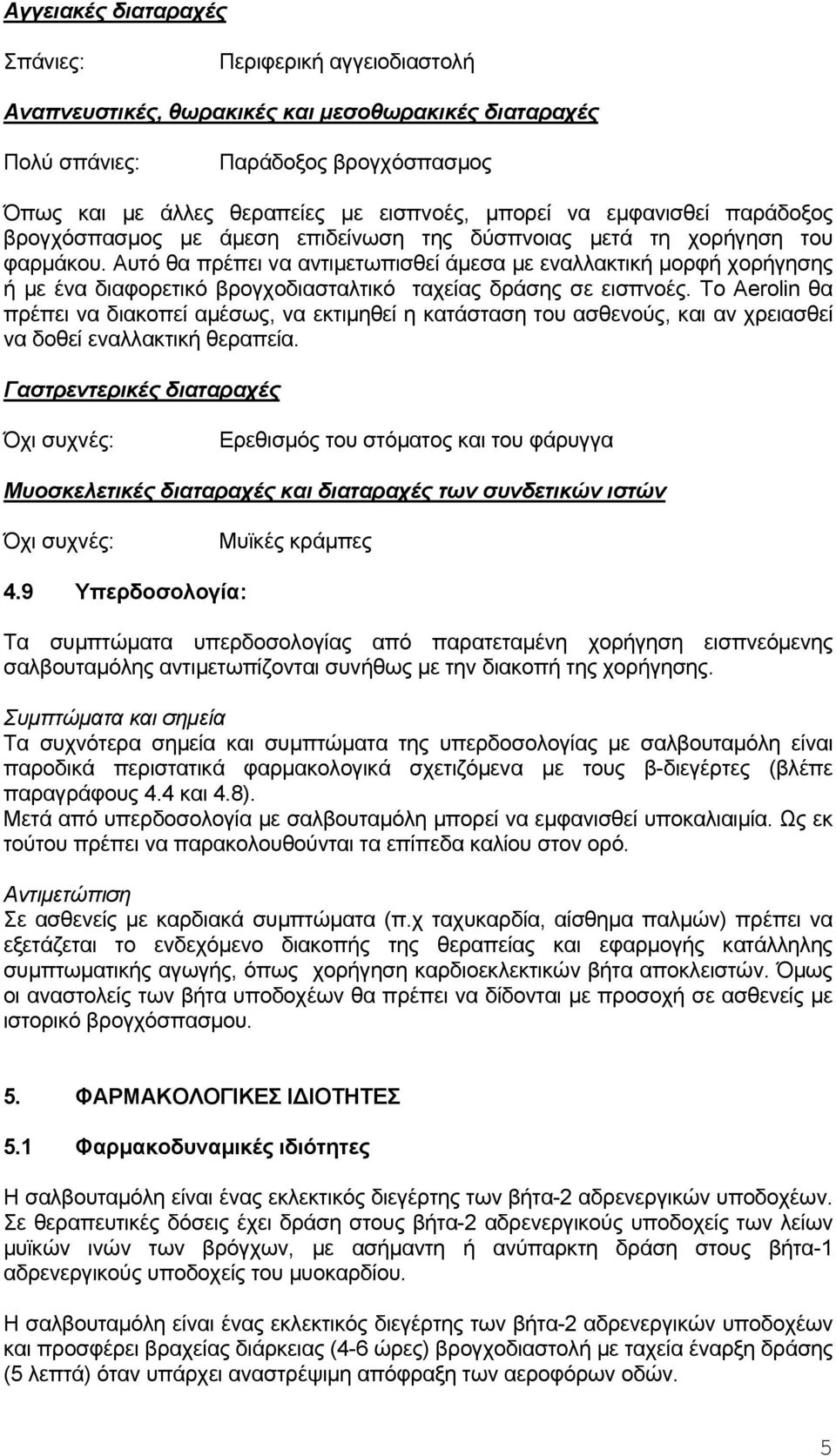 Αυτό θα πρέπει να αντιμετωπισθεί άμεσα με εναλλακτική μορφή χορήγησης ή με ένα διαφορετικό βρογχοδιασταλτικό ταχείας δράσης σε εισπνοές.