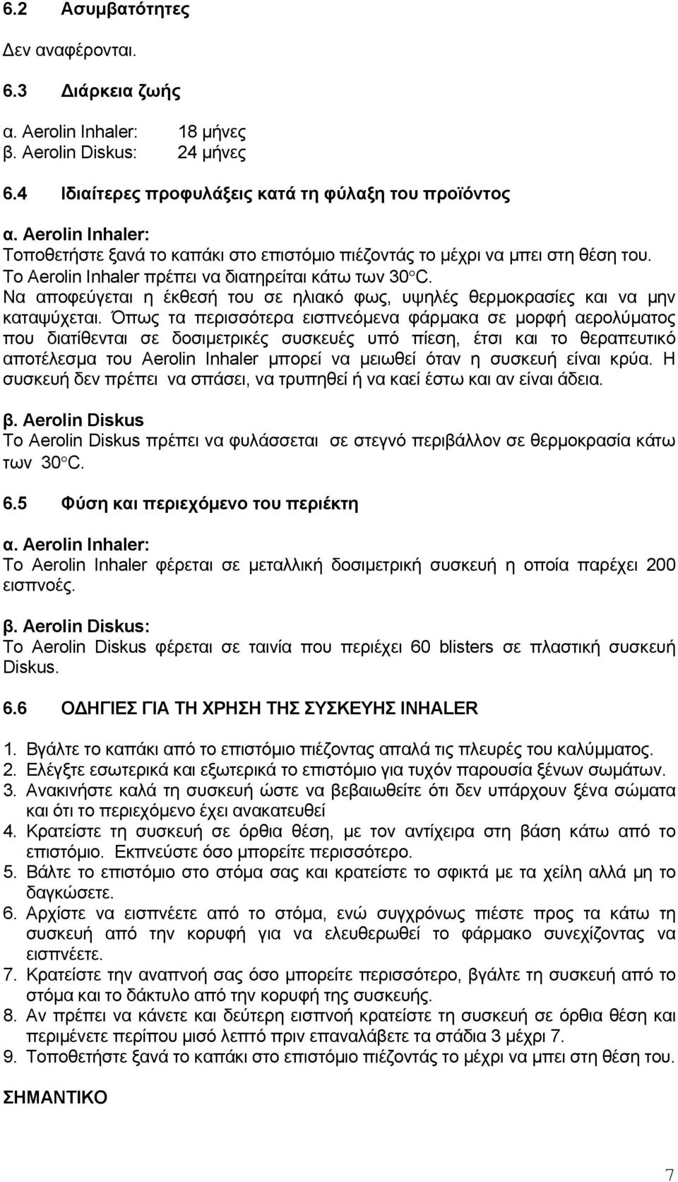 Να αποφεύγεται η έκθεσή του σε ηλιακό φως, υψηλές θερμοκρασίες και να μην καταψύχεται.