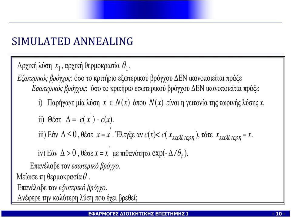 i) Παρήγαγε µία λύση ii) Θέσε = c( x ) - c(x). iii) Εάν 0, θέσε x = ' ' x N(x) όπου (x) ' x.