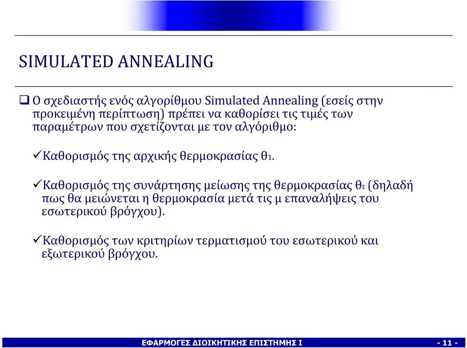 Καθορισμός της συνάρτησης μείωσης της θερμοκρασίας θt (δηλαδή πως θα μειώνεται η θερμοκρασία μετά τις μ επαναλήψεις του