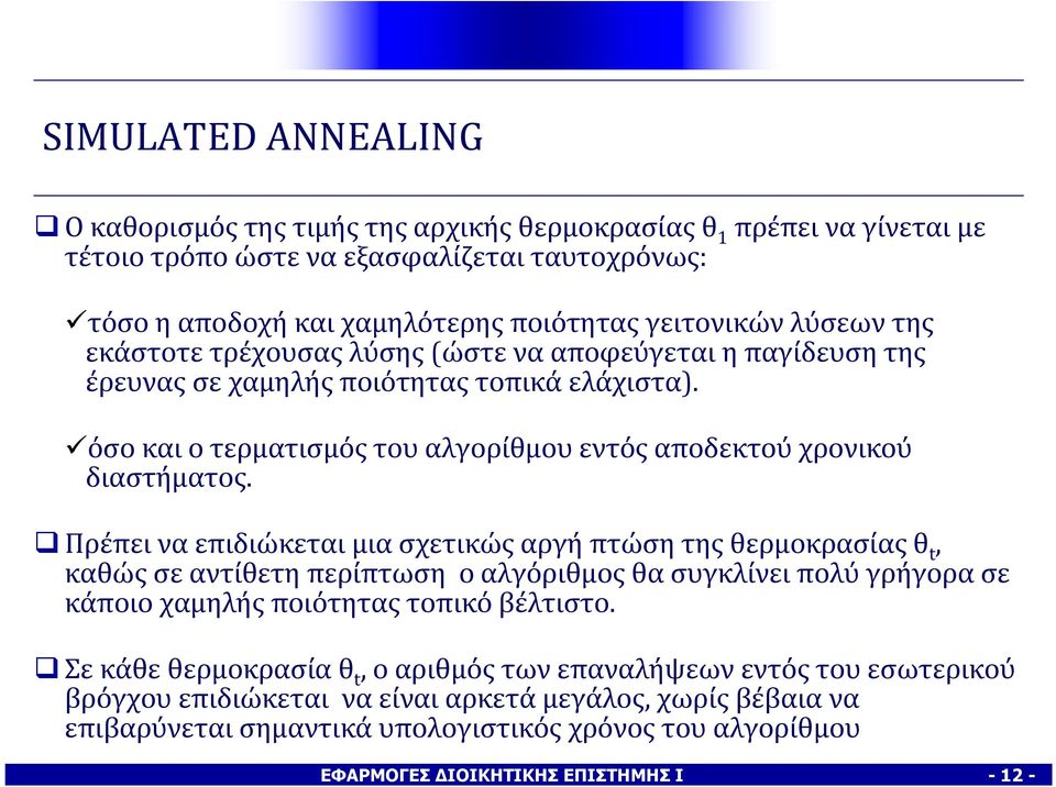 Πρέπει να επιδιώκεται μια σχετικώς αργή πτώση της θερμοκρασίας θ t, καθώς σε αντίθετη περίπτωση ο αλγόριθμος θα συγκλίνει πολύ γρήγορα σε κάποιο χαμηλής ποιότητας τοπικό βέλτιστο.