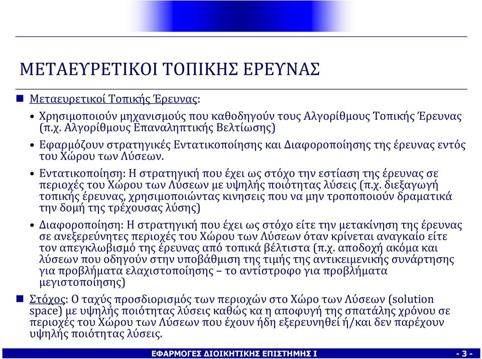 Εντατικοποίηση: Η στρατηγική που έχε