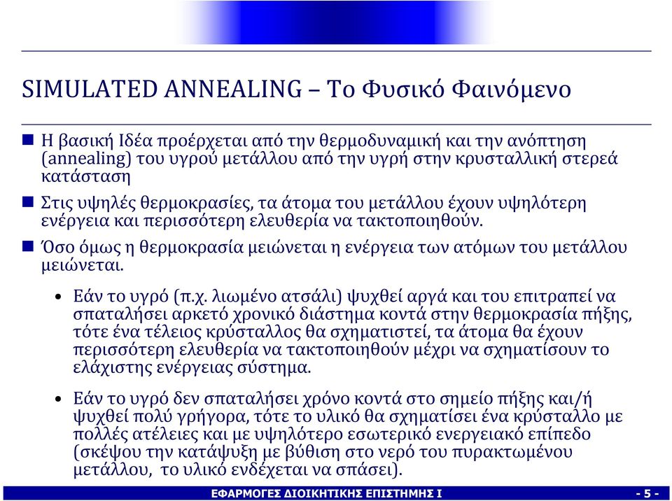 χ. λιωμένο ατσάλι) ψυχθεί αργά και του επιτραπεί να σπαταλήσει αρκετό χρονικό διάστημα κοντά στην θερμοκρασία πήξης, τότε ένα τέλειος κρύσταλλος θα σχηματιστεί, τα άτομα θα έχουν περισσότερη