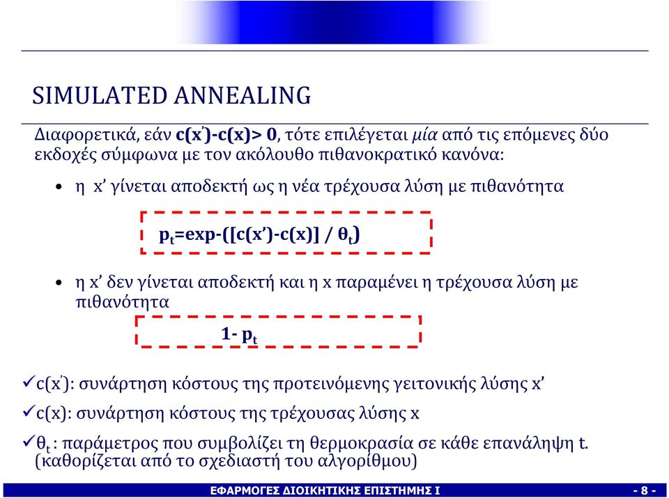 τρέχουσα λύση με πιθανότητα 1-p t c(x ): συνάρτηση κόστους της προτεινόμενης γειτονικής λύσης x c(x): συνάρτηση κόστους της τρέχουσας λύσης x