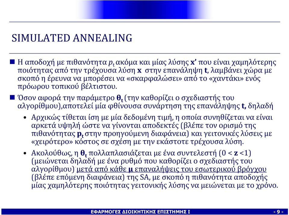 Όσον αφορά την παράμετροθ t (την καθορίζει ο σχεδιαστής του αλγορίθμου),αποτελεί μία φθίνουσα συνάρτηση της επανάληψης t, δηλαδή Αρχικώς τίθεται ίση με μία δεδομένη τιμή, η οποία συνηθίζεται να είναι